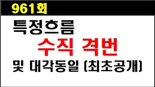 [로또분석] 961회 특정흐름 ; 수직격번 및 대각동일 (최초공개)