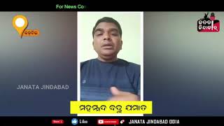 କେନ୍ଦୁଝର ଜିଲ୍ଲାରେ ସାଇବର ଠକାମୀର ଛନକା | ବଡ଼ବିଲରୁ ସୁମିତ ରଣାଙ୍କ ରିପୋର୍ଟ