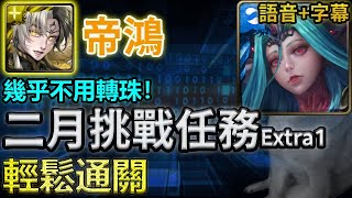 🟢不用自備軒轅❗｜【二月挑戰任務 Extra1】帝鴻輕鬆通關｜【神魔之塔】｜2025 梅見月 辰曦塔 琉璃