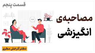 درسگفتار مصاحبه‌ی انگیزشی | قسمت پنجم | دکتر آذرخش مکری