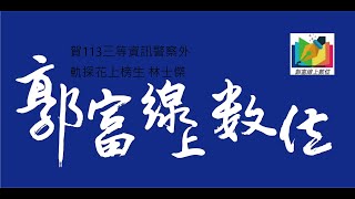 114[電腦犯罪偵查]偷黑假-解題[郭富線上]-郭富線上數位[資訊國考][三等資訊警察][資管所][國安資訊][調查局資訊科學][高普考資訊處理]