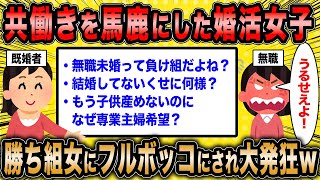 【2ch面白いスレ】婚活女子「共働きしてる女って可哀想w」←既婚女からフルボッコにされ意気消沈ww【ゆっくり解説】