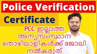 പോലീസ് ക്ലിയറൻസ് സർട്ടിഫിക്കറ്റ് നിർബന്ധമാക്കണം | Kerala police | PCC | Kerala works | Kerala news |