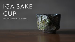 【食器】陶芸作家・新学さんの伊賀鎬ぐい呑【Pottery】