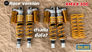 รีวิวโช้คหลัง OHLINS XMAX 300 ตัวใหม่ Race version (YA014) และตัวเก่า (YA740)