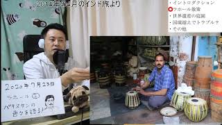 【自宅ライブ072】インド11　パキスタンの色々を語ります（その2） ラホール散策と世界遺産と国境トラブル？（2014年のインド旅より）