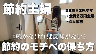 【節約ルーティン】節約のモチベを上げるコツ！食費2万円主婦のモチベの保ち方。