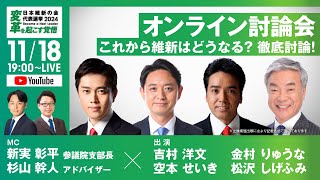 【LIVE配信】2024年11月18日(月) 19:00～ 日本維新の会 代表選挙 第1回オンライン討論会