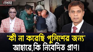 'কী না করেছি পুলিশের জন্য' আহারে,কি নিবেদিত প্রাণ! I Mostofa Feroz I Voice Bangla