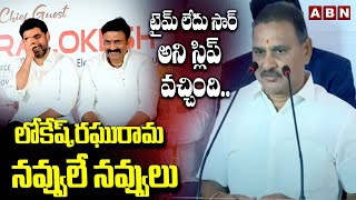 టైమ్ లేదు సార్ అని స్లిప్ వచ్చింది..లోకేష్,రఘురామ నవ్వులే నవ్వులు | Srinivasa Varma Comedy | ABN