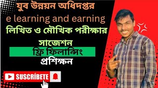 যুব উন্নয়ন অধিদপ্তর এর  ফিলান্সিং প্রশিক্ষণ এর লিখিত ও মৌখিক পরীক্ষার সাজেশন/পরীক্ষার প্রস্তুতি গাইড