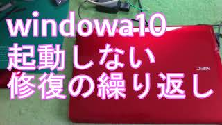 windows起動しない、自動修復の繰り返し