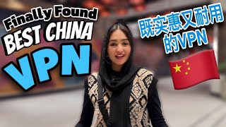 I Got Cheap \u0026 Fast VPN in China | Stop Trying Expensive and Blocked VPNs | 既实惠又耐用的VPN 🇨🇳