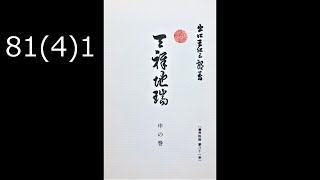 霊界物語〔拝読録音〕81巻（4篇）1　天祥地瑞　　reikaimonogatari