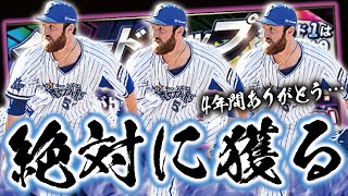 【沼再び？】4年間ありがとう…今季限りで退団が決まったパットン出るまで終われないガチャが地獄の展開に？【プロスピA】【プロ野球スピリッツA】【CLAY】#1363