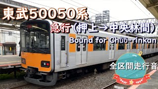 東武５００５０系　急行（押上→中央林間）【全区間走行音】