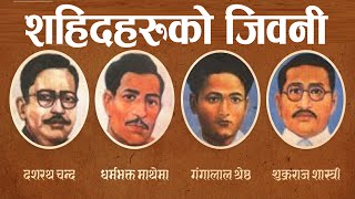 कस्ता थिए त चार शहिद ।।दशरथ चन्द ।। शुक्रराज शास्त्री ।।धर्मभक्त माथेमा ।।गंगालाल श्रेष्ठ ।।