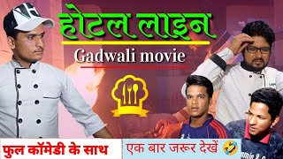 होटल लाइन || garhwali short film || hotle life || gadwali comedy film || gadwali comedy movie ||