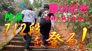 股のぞき発祥の地を目指して階段712段を登ってみた！傘松公園へ歩いていくには？