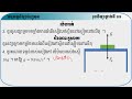 លំហាត់អនុវត្ត និងកិច្ចការផ្ទះ ជំពូក 1 មេរៀនទី 2 អនុវត្តន៍ច្បាប់ញូតុន ភាគ3