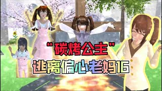 樱花校园模拟器:逃离偏心老妈16，三枝和小公主反目成仇！|SAKURA School Simulator