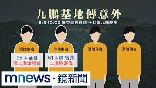 九鵬基地傳「閃燃意外」4傷　其中2人嚴重燒燙傷｜#鏡新聞