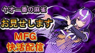 【麻雀配信】ヤオ一番の麻雀ファイトガール配信　12   東風＋三麻　【快活配信】