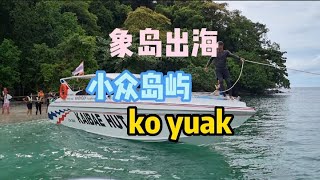 泰国象岛旅行 小众岛屿 KO yuak