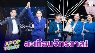 “ณวัฒน์-แอน”  เผยจุดยืนเวที MUT 2025 เป็นแบบไหน | Apop Today