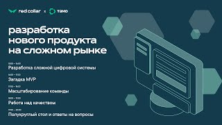 Разработка нового продукта на сложном рынке