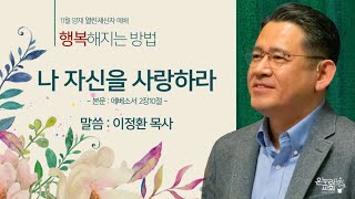 [양재 열린새신자예배] 행복해지는 방법 - 나 자신을 사랑하라 (에베소서 2:10) 2020.11.01