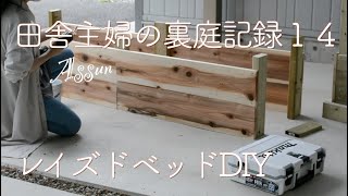 【ガーデニング】レイズドベッドをDIY | オダマキロード | 今年の花苗 | 田舎主婦の裏庭記録１４