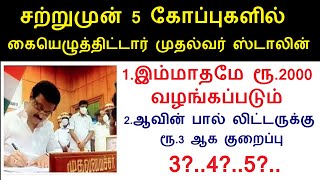 இம்மாதமே ரூ.2000 வழங்கப்படும்..சற்றுமுன் 5 கோப்புகளில் முதல்வர் ஸ்டாலின் கையெழுத்து | MK STALIN