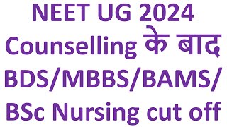 neet ug 2024 mbbs cut off,Bsc nursing cut off neet 2024,bams cut off neet 2024,Bds cut off neet 2024