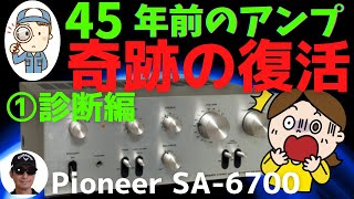 ヤフオクで購入したジャンクのアンプ（Pioneer SA-6700）の動作確認・修理方法をお伝えします。1回目は、「診断編（動作確認・原因分析）」です。