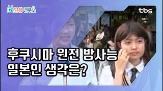 ※특별편성※ 일본 취재기 2탄! 후쿠시마 방사능 일본 내 시각은? [TV민생연구소/안진걸/곽현화/박철민]