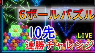 【6ボールパズル】メンバーシップを始めました！10先連勝チャレンジ　0連勝～【世界のアソビ大全51】