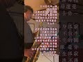 默 次中音