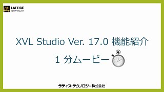 〈1分ムービー〉 XVL Studio Ver.17.0 機能紹介（音声付）