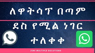 ለዋትሳፕ ተጠቃሚወች በጣም ደስ የሚል ነገር ተለቀቀ በጣም ትወዱታላችሁ (አዲስ ሳምንት ያልሞላው)