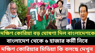 বাংলাদেশ নিয়ে বড় ঘোষণা দিল দক্ষিণ কোরিয়ার সরকার দেখুন