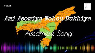 আমি অসমীয়া নহওঁ দুখীয়া | Ami asomiya nohou dukhiya | Assamese Song |