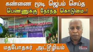 ஜெபம் செய்த பெண்ணுக்கு நேர்ந்த கொடுமை...மதபோதகர் அட்டூழியம் | Chennai | Avadi