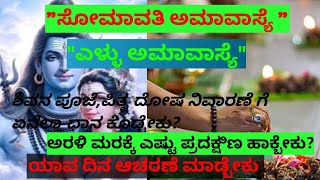 ಸೋಮಾವತಿ ಅಮಾವಾಸ್ಯೆ ಪೂಜಾ ವಿಧಾನ//ಎಳ್ಳು ಅಮಾವಾಸ್ಯೆ ಪೂಜಾ ವಿಧಾನ/ಸೋಮಾವತಿ ಅಮಾವಾಸ್ಯೆ ದಿನಾಂಕ,ಸಮಯ#Abhindya vlogs