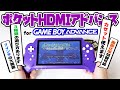 【GBA】ゲームボーイアドバンスをSwitchみたいに遊べるゲーム機を手に入れました！【ポケットHDMIアドバンス for GBA】