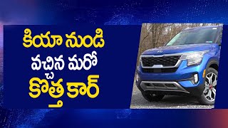 అతి తక్కువ ధరలో మరొక కొత్త కార్ లాంచ్ చేసిన KIA || KIA  Launched New Car