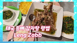 태국 등뼈 감자탕 랭쌥  (Leng Zabb)