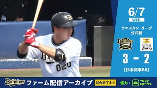 【生配信】6月7日ファーム公式戦（オリックス vs. 福岡ソフトバンク）