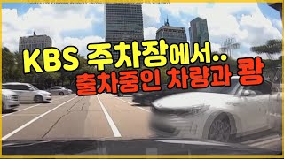 9091회. KBS 주차장에서 사고가 났습니다.