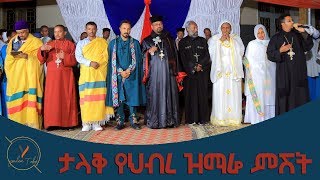 Ethiopian Orthodox Mezmur \